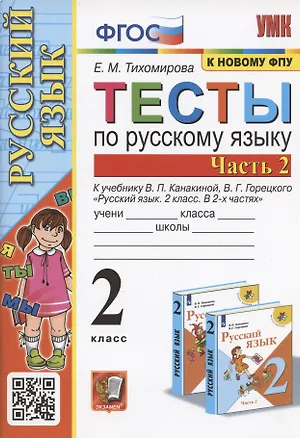 Книга Тесты по русскому языку. 2 класс. Часть 2. К учебнику В.П. Канакиной, В.Г. Горецкого "Русский язык. 2 класс. В двух частях. Часть 2" (М.: Просвещение) (Елена Тихомирова)