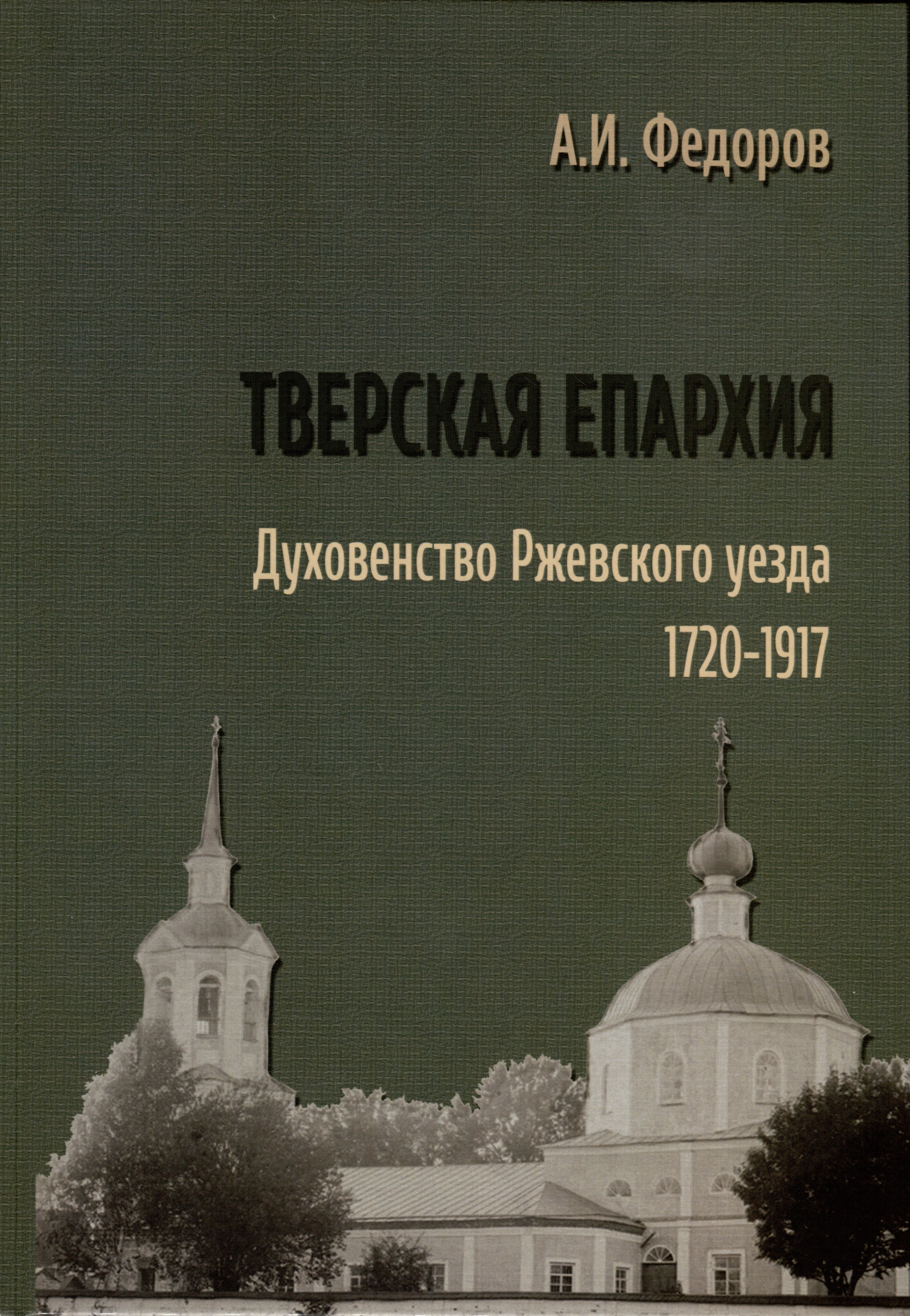 

Тверская епархия. Духовенство Ржевского уезда. 1720–1917