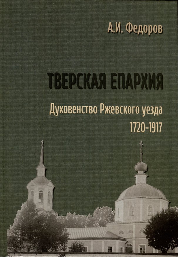 Книга Тверская епархия. Духовенство Ржевского уезда. 1720–1917 (Алексей Федоров) — 1