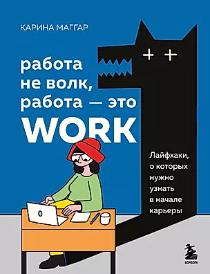 Работа не волк, работа - это work: лайфхаки, о которых нужно узнать в начале карьеры — 2958594 — 1