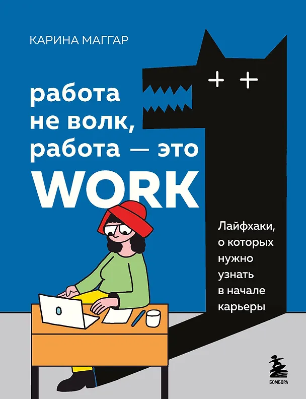 Книга Работа не волк, работа — это work. Лайфхаки, о которых нужно узнать в начале карьеры (Карина Маггар) — 1