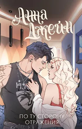 Книга По ту сторону отражения. Музыкальный приворот (Анна Джейн)