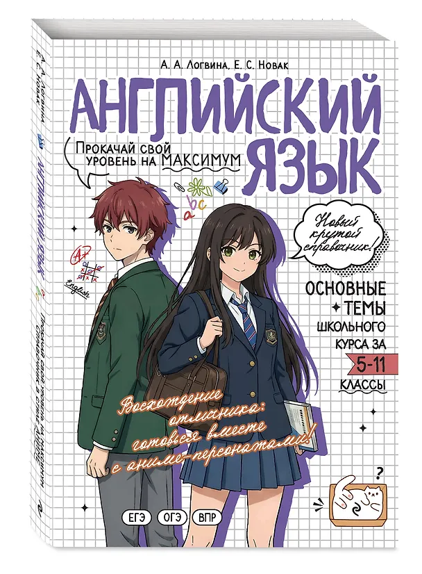 Книга Английский язык. Прокачай свой уровень на максимум (Анна Логвина, Евгения Новак) — 5