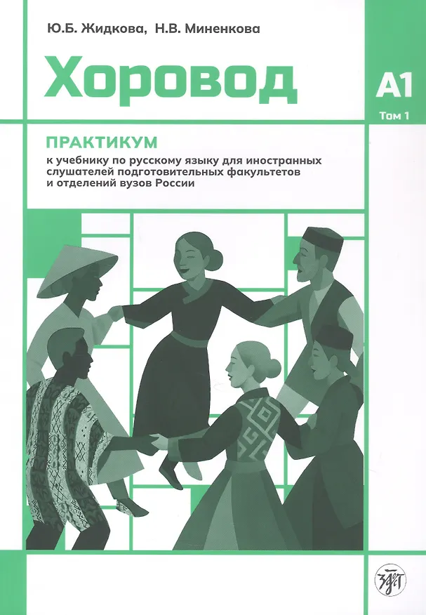 Книга Хоровод. Практикум к учебнику русского языка для иностранных слушателей подготовительных факультетов и отделений вузов России. Уровень А1. Том 1 (Юлия Жидкова, Наталья Миненкова) — 1