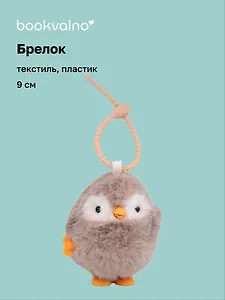 Брелок Пингвин (заводной бежевый) (пластик, текстиль) (9см) (12-202510-HANG_265)