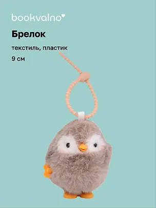 Брелок Пингвин (заводной бежевый) (пластик, текстиль) (9см) (12-202510-HANG_265) 3141381