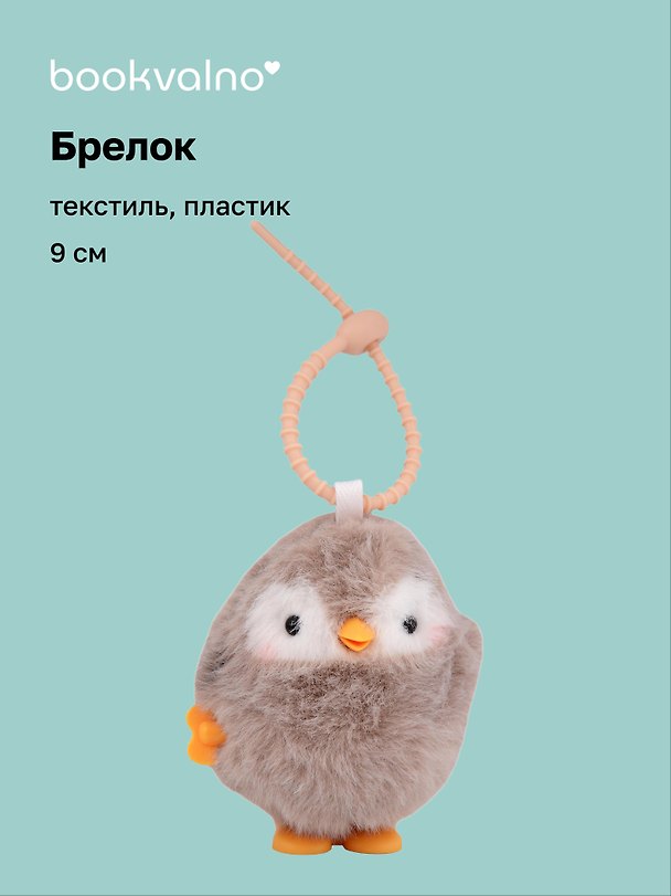 Брелок Пингвин (заводной бежевый) (пластик, текстиль) (9см) (12-202510-HANG_265) 3141381 — 1