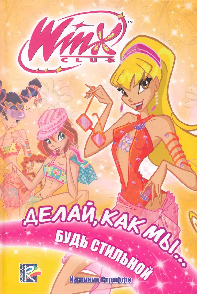 Делай, как мы...будь стильной. Клуб Winx (Иджинио Страффи) - купить книгу с  доставкой в интернет-магазине «Читай-город». ISBN: 978-5-17-067984-3