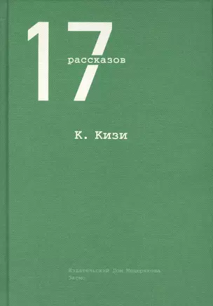 17 рассказов — 2417847 — 1