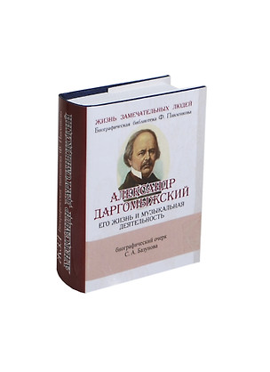 Александр Даргомыжский, Его жизнь и музыкальная деятельность — 2430959 — 1