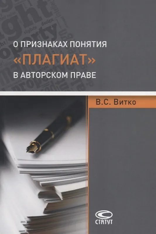 Книга О признаках понятия «плагиат» в авторском праве () — 1