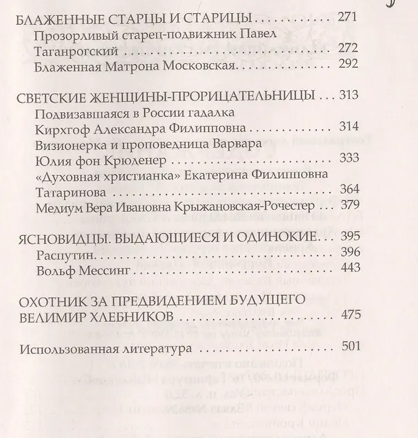 Книга Величайшие русские пророки, предсказатели, провидцы () — 3