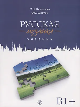 Книга Русская мозаика: учебник по русскому языку как иностранному. Средний этап (B1+) (+ 2 CD (MP3)) (Марина Парецкая, Ольга Шестак)