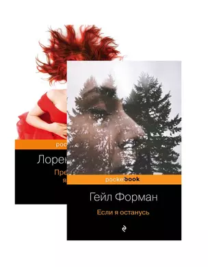 Один день, перевернувший жизнь (комплект из 2 книг: Если я останусь и Прежде чем я упаду) — 2773424 — 1