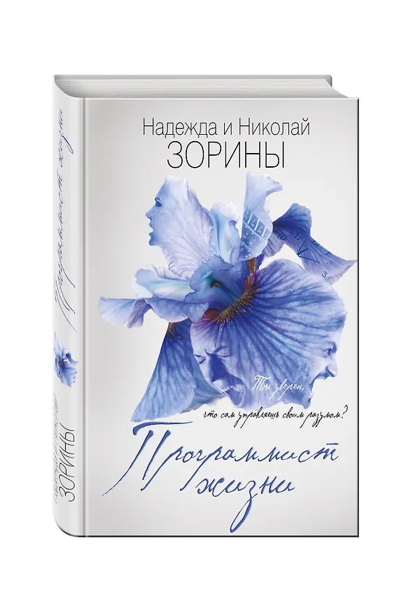 Книга Программист жизни (Надежда Зорина, Николай Зорин) — 4