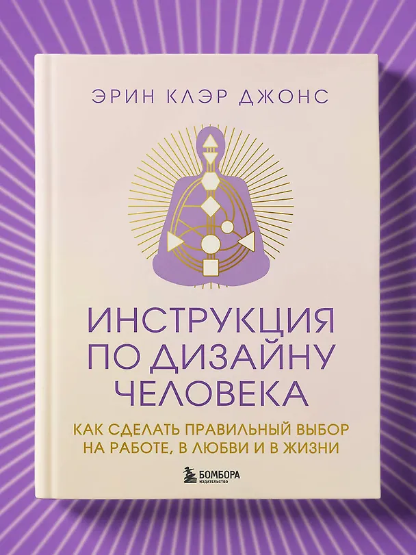 Книга Инструкция по Дизайну Человека. Как сделать правильный выбор на работе, в любви и в жизни. (Эрин Клэр Джонс) — 15