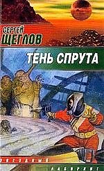 Книга Тень спрута (Сергей Щеглов) — 1