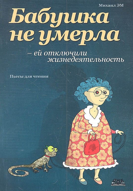 Книга Бабушка не умерла - ей отключили жизнедеятельность () — 1