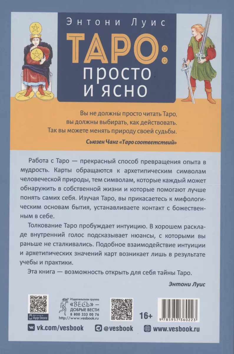 Таро: просто и ясно (Энтони Луис Э.) - купить книгу с доставкой в  интернет-магазине «Читай-город». ISBN: 978-5-9573-6022-3