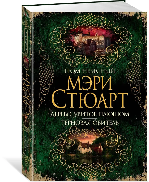 Книга Гром небесный. Дерево, увитое плющом. Терновая обитель (Мэри Стюарт) — 2