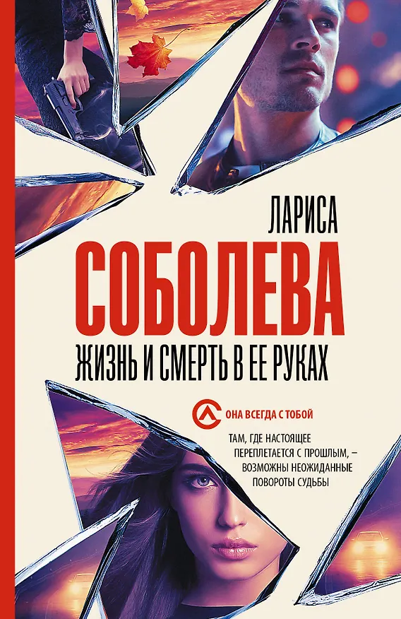 Книга Жизнь и смерть в ее руках (Лариса Соболева) — 1