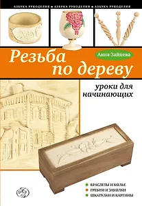 Резьба по дереву : уроки для начинающих