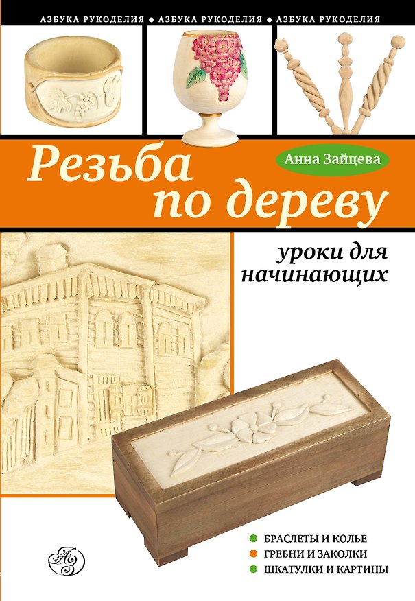 Книга Резьба по дереву : уроки для начинающих (Анна Зайцева) — 1