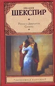 Зар.кл.Ромео и Джульетта