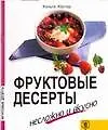 Книга Фруктовые десерты (Х Кестер)