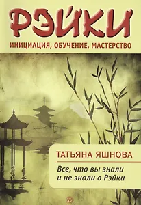 Рэйки: инициация, обучение, мастерство. Все, что вы знали и не знали о Рейки.