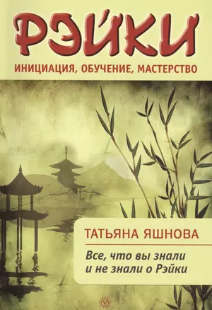 Рэйки: инициация, обучение, мастерство. Все, что вы знали и не знали о Рейки. — 2407280 — 1