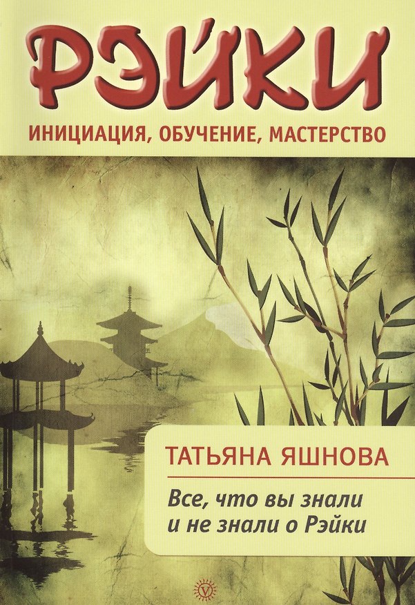 Книга Рэйки: инициация, обучение, мастерство. Все, что вы знали и не знали о Рейки. (Татьяна Яшнова) — 1