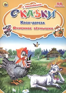 Сказки с наклейками Коза-дереза. Ячменное зёрнышко