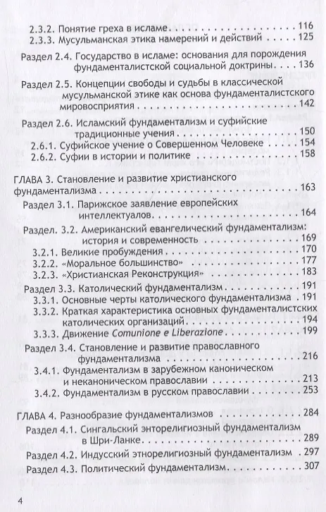 Книга Религиозный фундаментализм в глобализованном мире (Алексей Волобуев) — 3