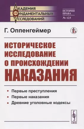 Историческое исследование о происхождении наказания — 2821212 — 1