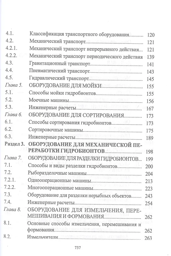 Книга Технологическое оборудование рыбоперерабатывающих производств. Учебник (Сергей Бредихин, Игорь Ким, Татьяна Ткаченко) — 3