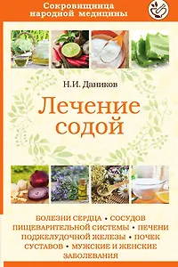 Лечение содой