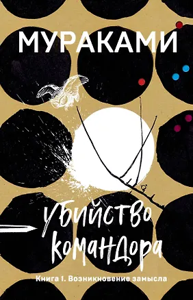 Книга Убийство Командора. Книга 1. Возникновение замысла (Харуки Мураками)