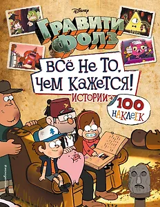Гравити Фолз. Все не то, чем кажется. Истории + 100 наклеек