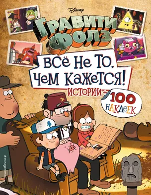 Гравити Фолз. Все не то, чем кажется. Истории + 100 наклеек — 2917301 — 1