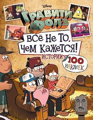 Гравити Фолз. Все не то, чем кажется. Истории + 100 наклеек