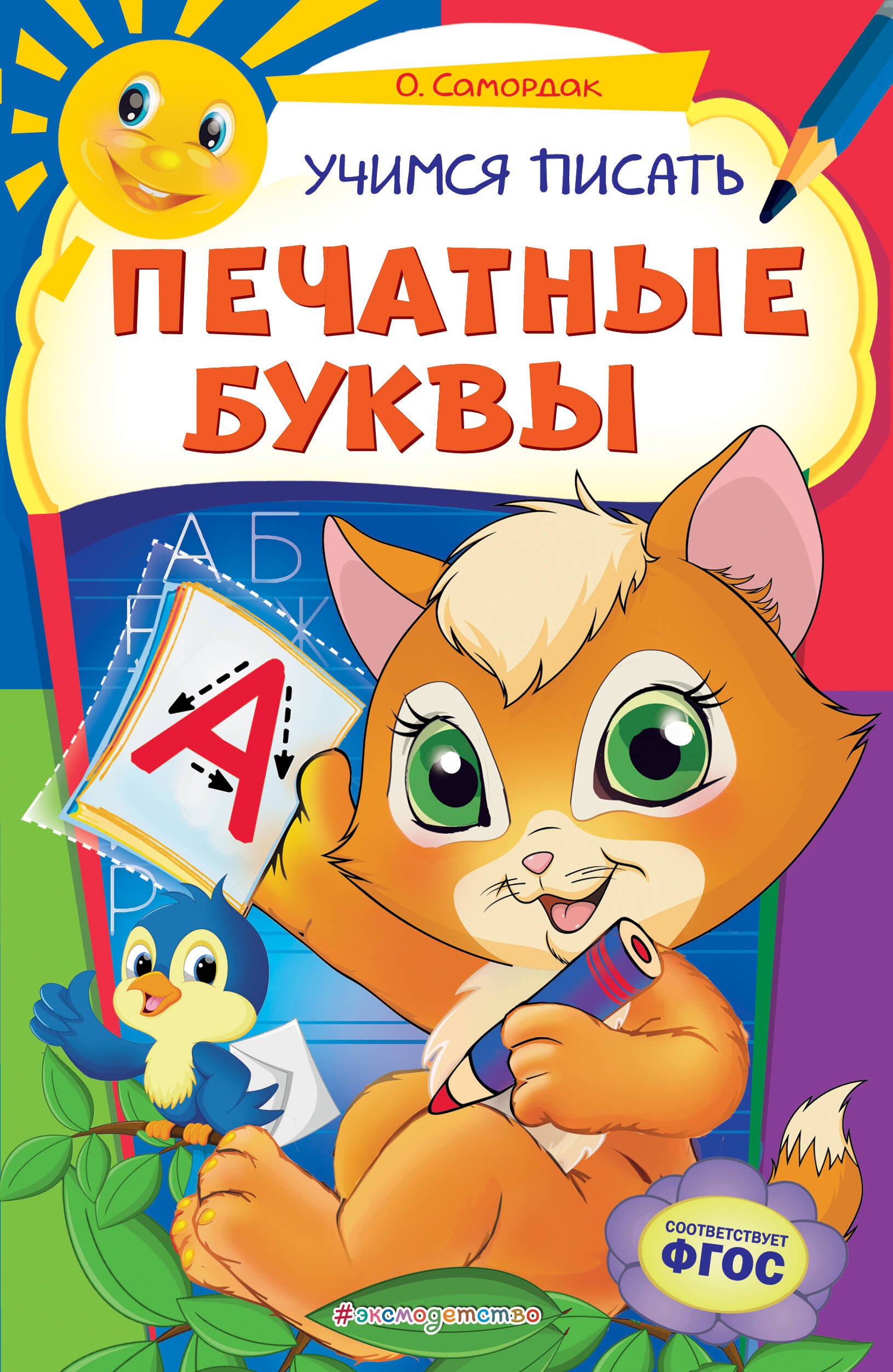 

Учимся писать печатные буквы