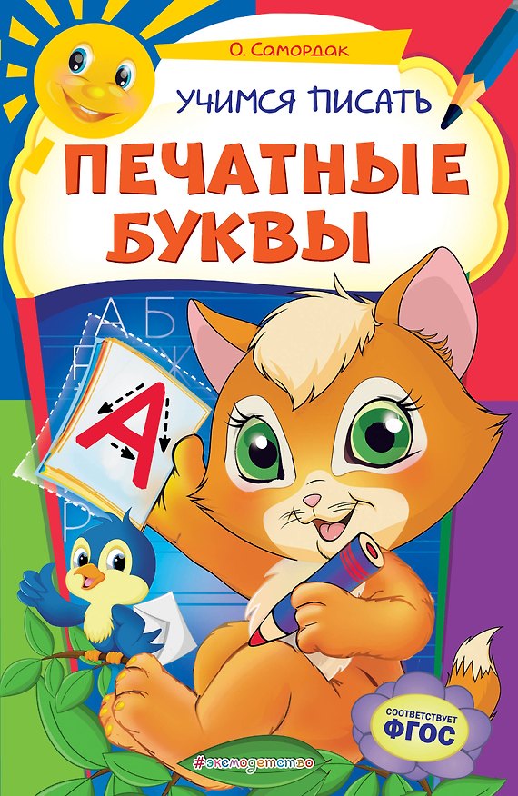 Книга Учимся писать печатные буквы (Ольга Самордак) — 1