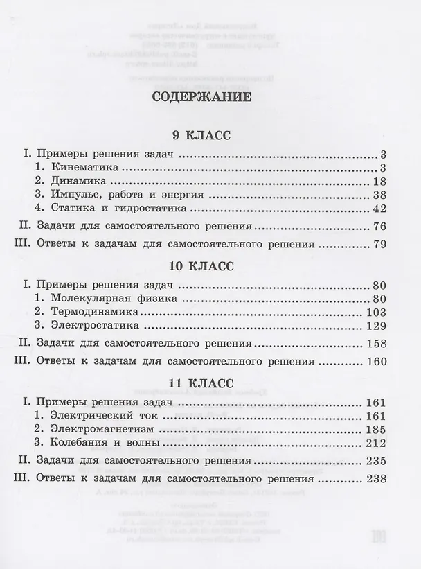 Книга Решаем задачи по физике 9-11 классы (Владимир Хребтов) — 2