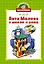 Витя Малеев в школе и дома — 3092738 — 1