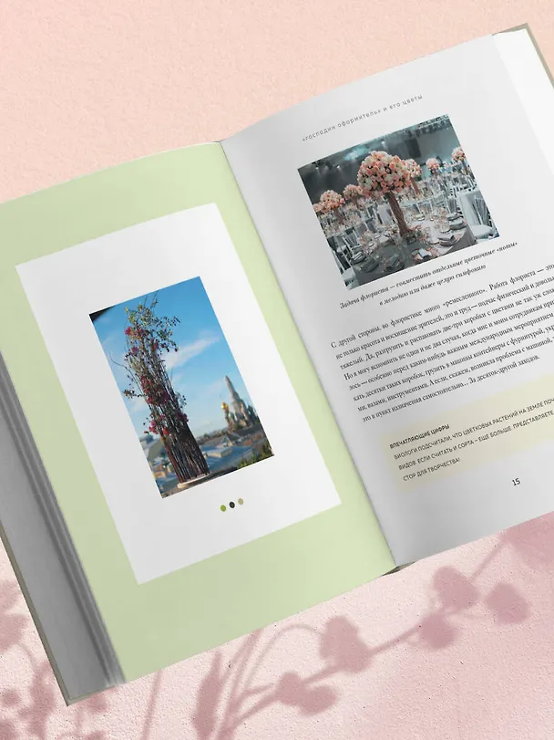 Книга Магия флористики. Авторский курс аранжировки композиций: идеи, стиль и профессиональные приемы от Дмитрия Туркана (новый формат) (Дмитрий Туркан) — 16