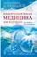 Информационная медицина - зов будущего! Летопись настоящего — 2704598 — 1