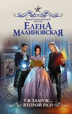 Книга Уж замуж второй раз (Елена Малиновская)