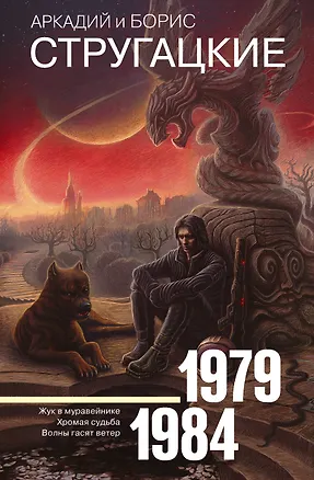 Книга Собрание сочинений 1979-1984 (Борис Стругацкий, Аркадий и Борис Стругацкие)
