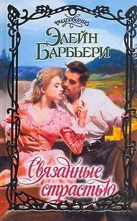 Книга Связанные страстью: роман (Элейн Барбьери)